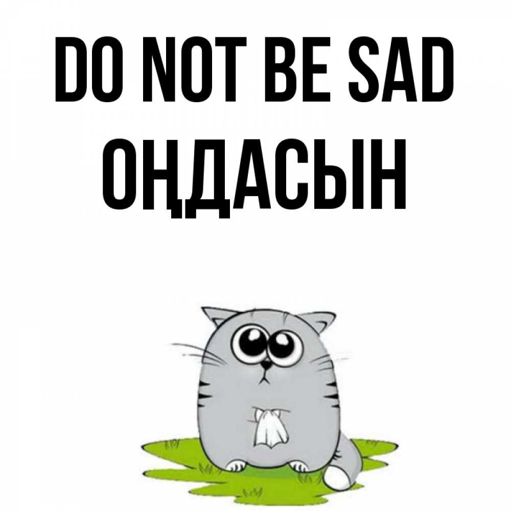 Greetings card с именем, ОҢДАСЫН Do not be sad грустный котяра Greetings with text for free download 