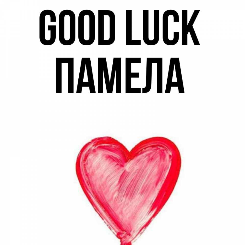 Greetings card с именем, Памела Good luck рисунок маркером Greetings with text for free download 