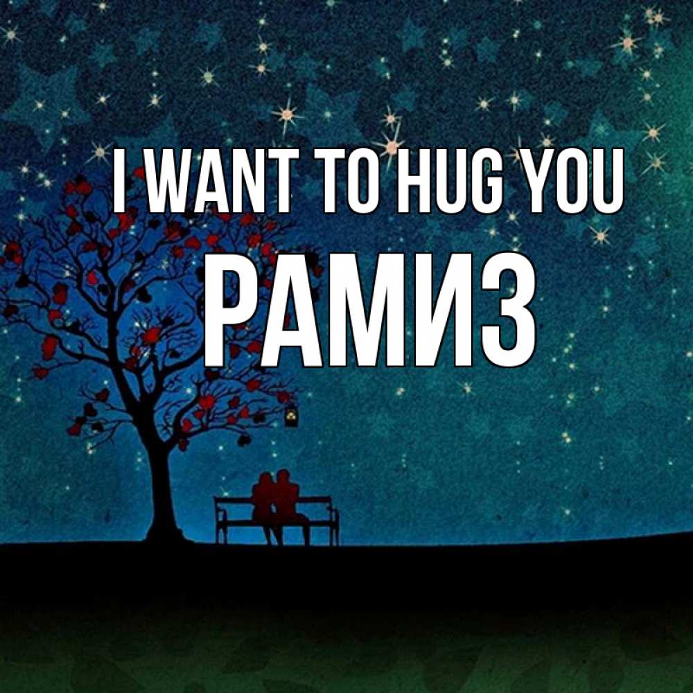 Greetings card с именем, РАМИЗ I want to hug you много звезд Greetings with text for free download 