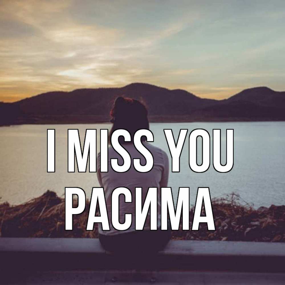 Greetings card с именем, РАСИМА I miss you я уже соскучилась Greetings with text for free download 