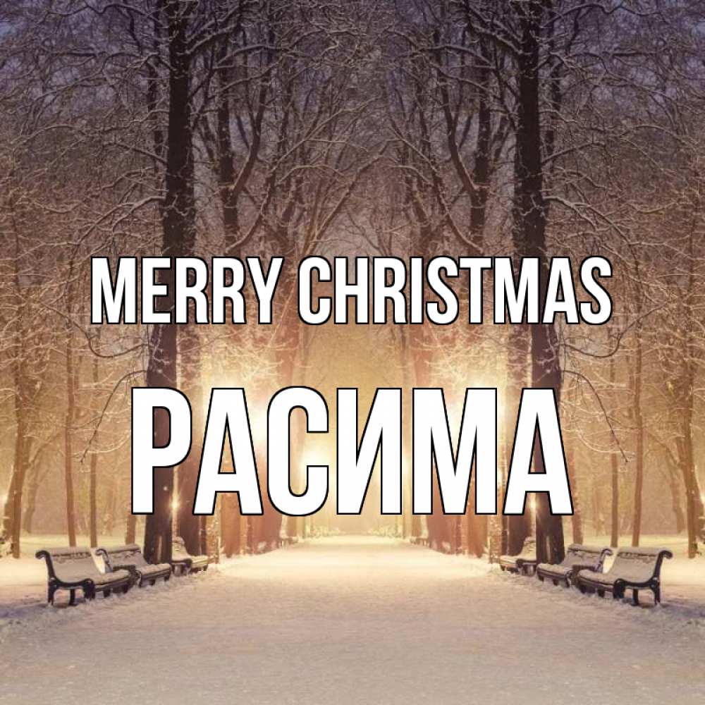 Greetings card с именем, РАСИМА Merry Christmas зима, парк, фонарь, лес Greetings with text for free download 