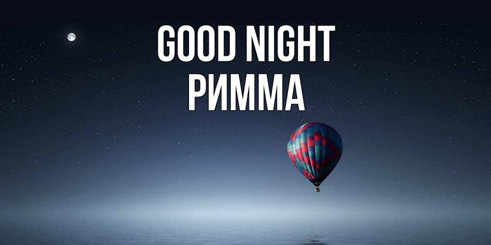 Greetings card с именем, Римма Good night ночная открытка Greetings with text for free download 