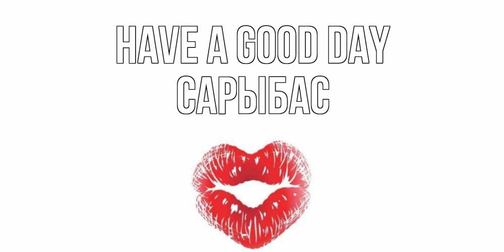 Greetings card с именем, САРЫБАС Have a good day Поцелуй Greetings with text for free download 