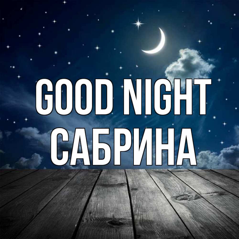Greetings card с именем, Сабрина Good night месяц и звезда Greetings with text for free download 