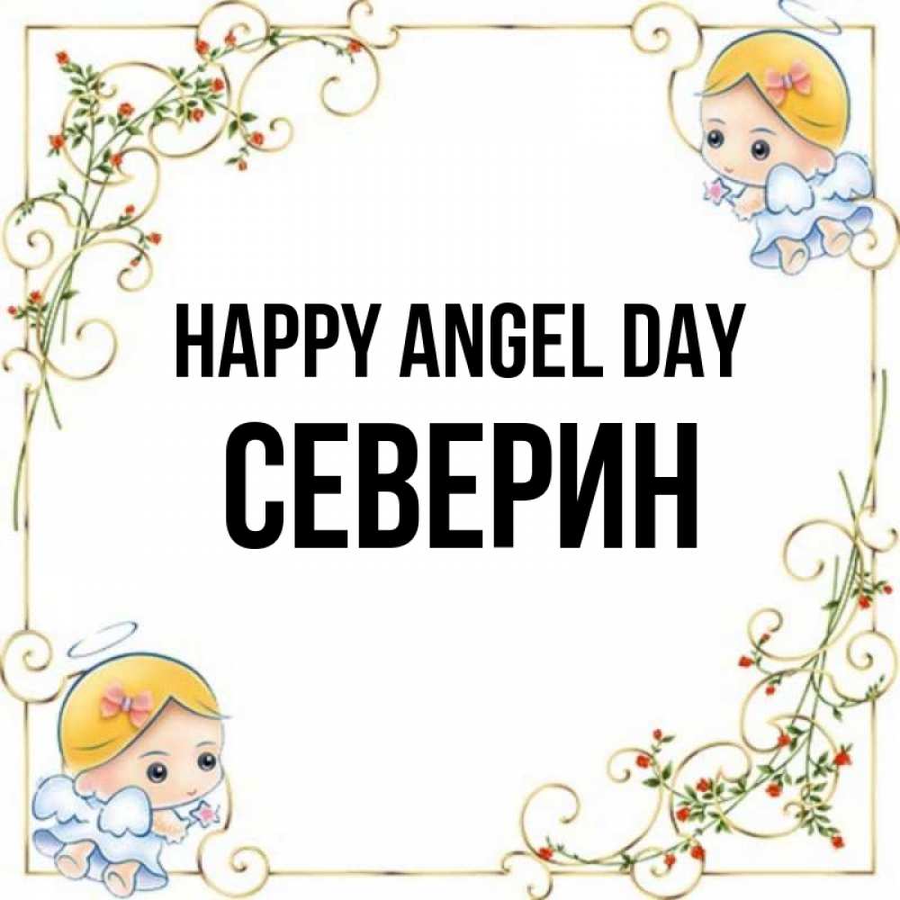 Greetings card с именем, Северин happy angel day девочки ангелы Greetings with text for free download 