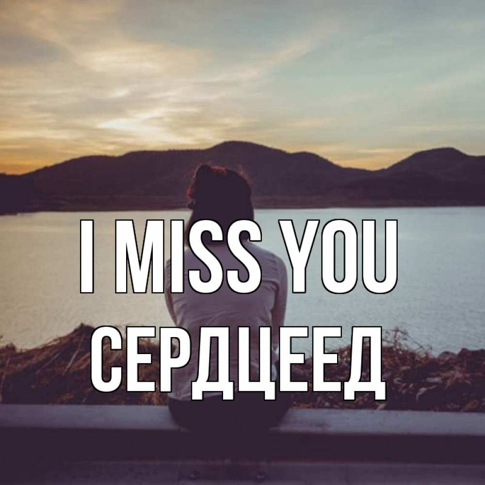 Greetings card с именем, Сердцеед I miss you я уже соскучилась Greetings with text for free download 