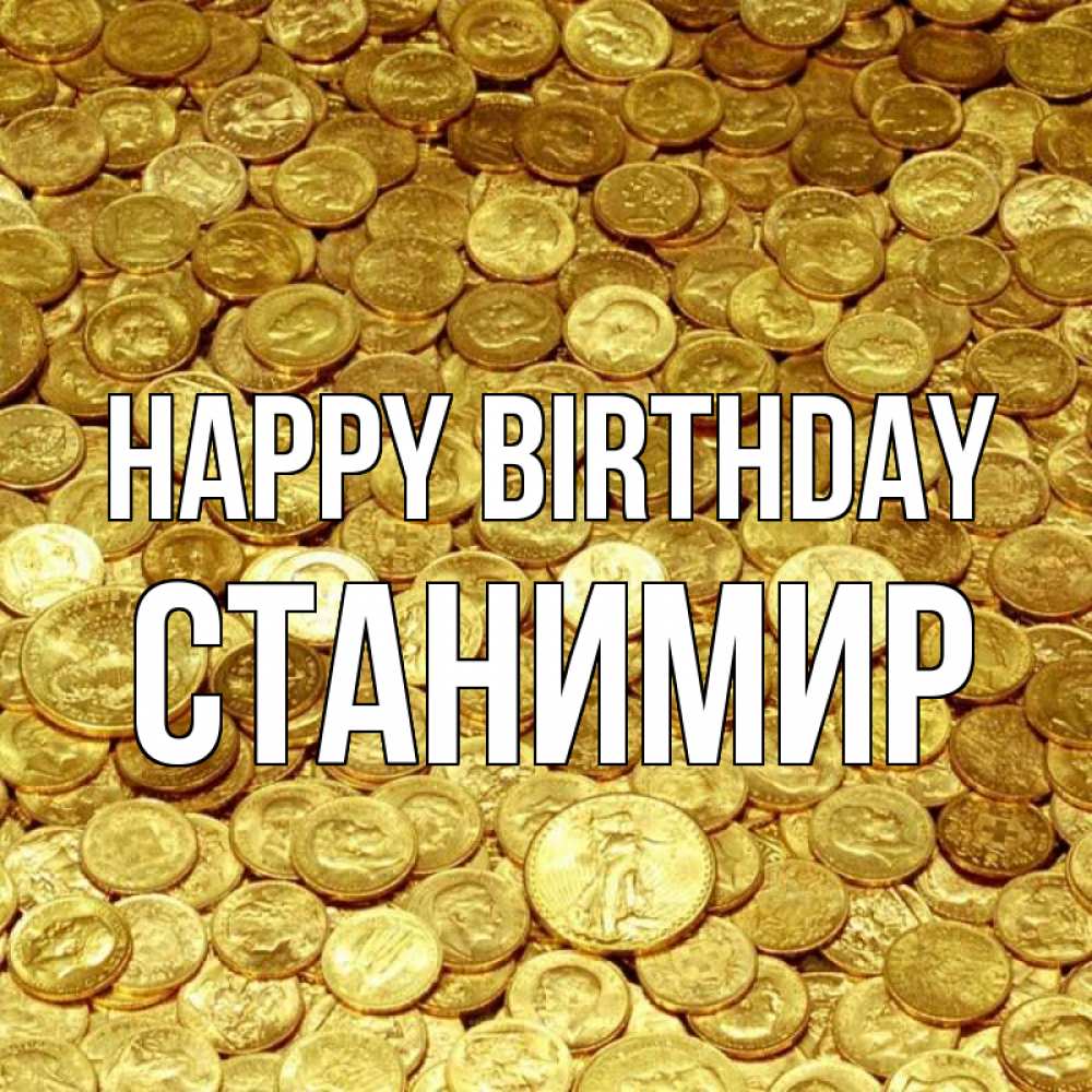 Greetings card с именем, Станимир Happy Birthday с пожеланием разбогатеть Greetings with text for free download 