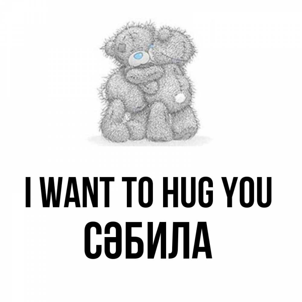 Greetings card с именем, СӘБИЛА I want to hug you два теддика Greetings with text for free download 