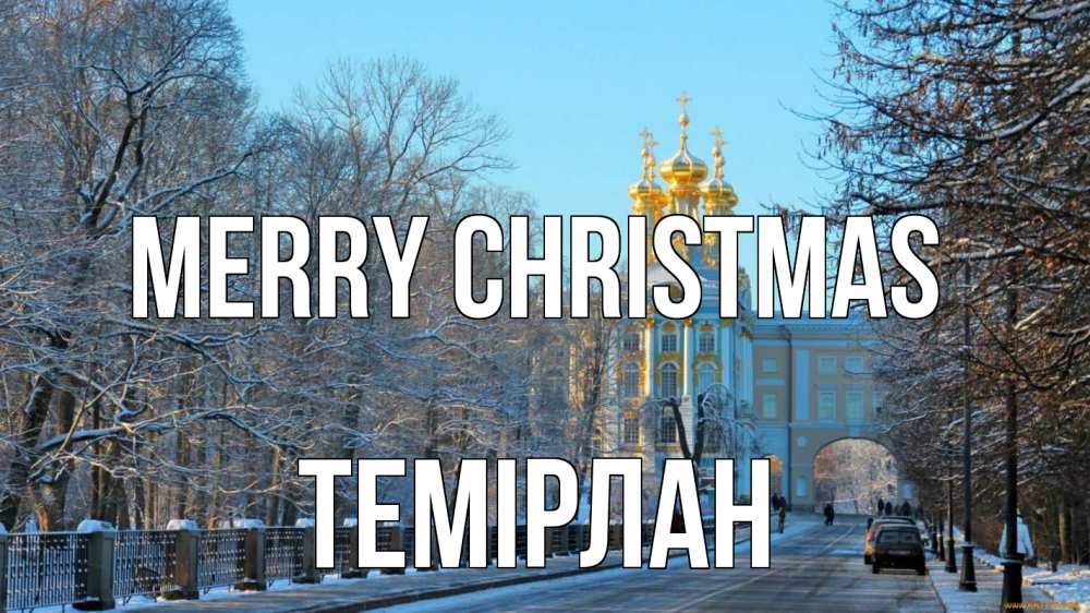 Greetings card с именем, ТЕМІРЛАН Merry Christmas храм Greetings with text for free download 