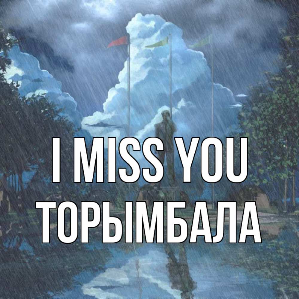 Greetings card с именем, ТОРЫМБАЛА I miss you печалька Greetings with text for free download 