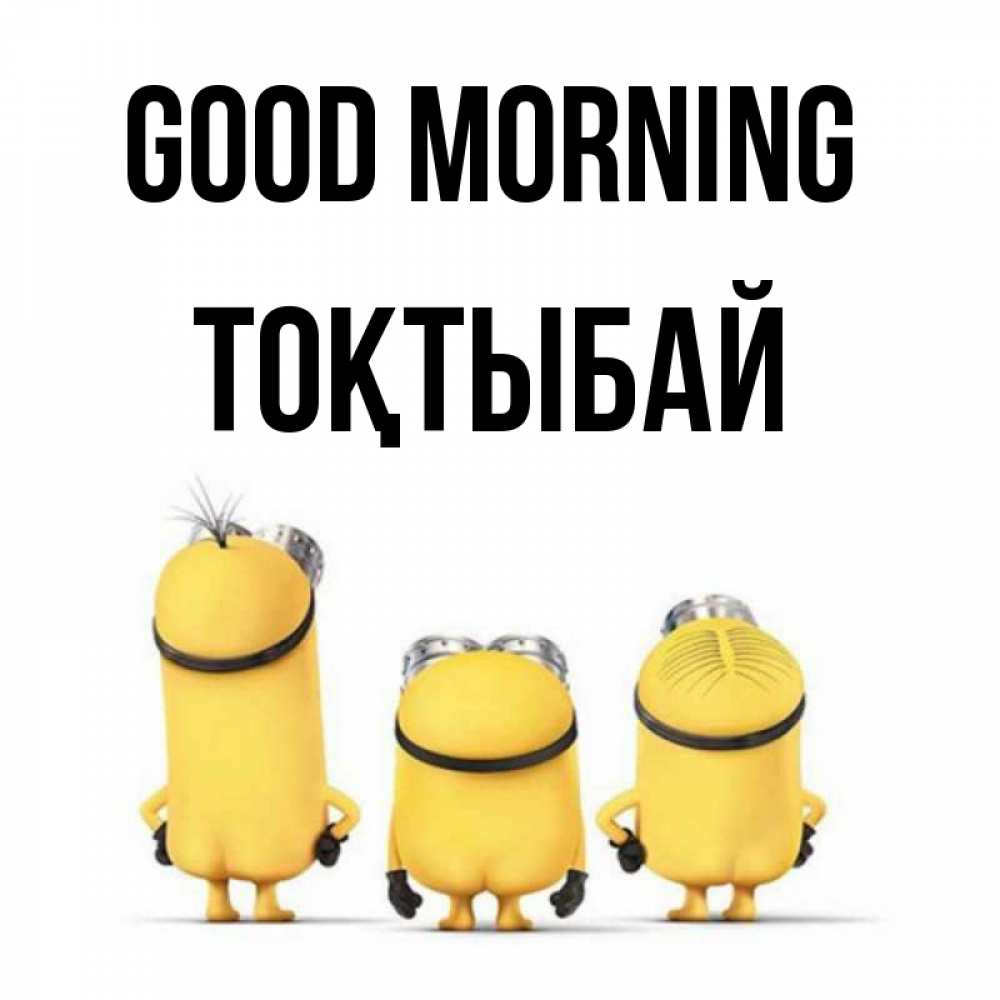 Greetings card с именем, ТОҚТЫБАЙ Good morning подписать открытку онлайн бесплатно Greetings with text for free download 