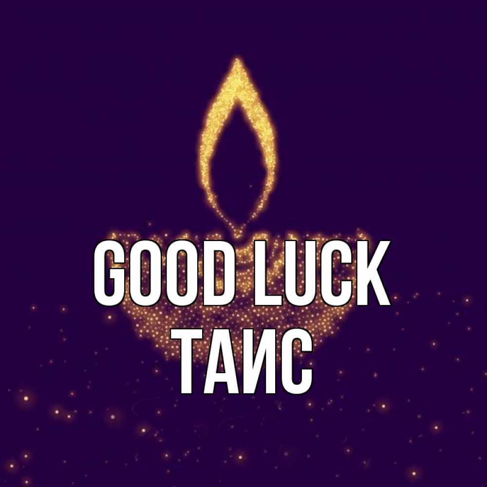 Greetings card с именем, Таис Good luck пусть повезет 2 Greetings with text for free download 