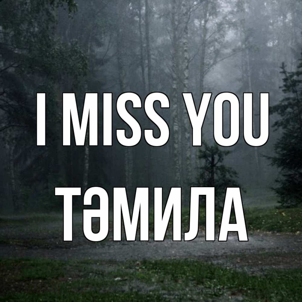 Greetings card с именем, ТӘМИЛА I miss you одна и плохо мне Greetings with text for free download 