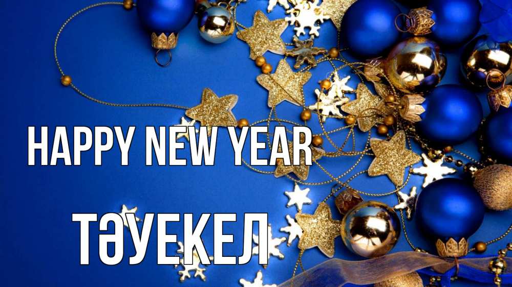 Greetings card с именем, ТӘУЕКЕЛ Happy New Year ёлочные украшения Greetings with text for free download 