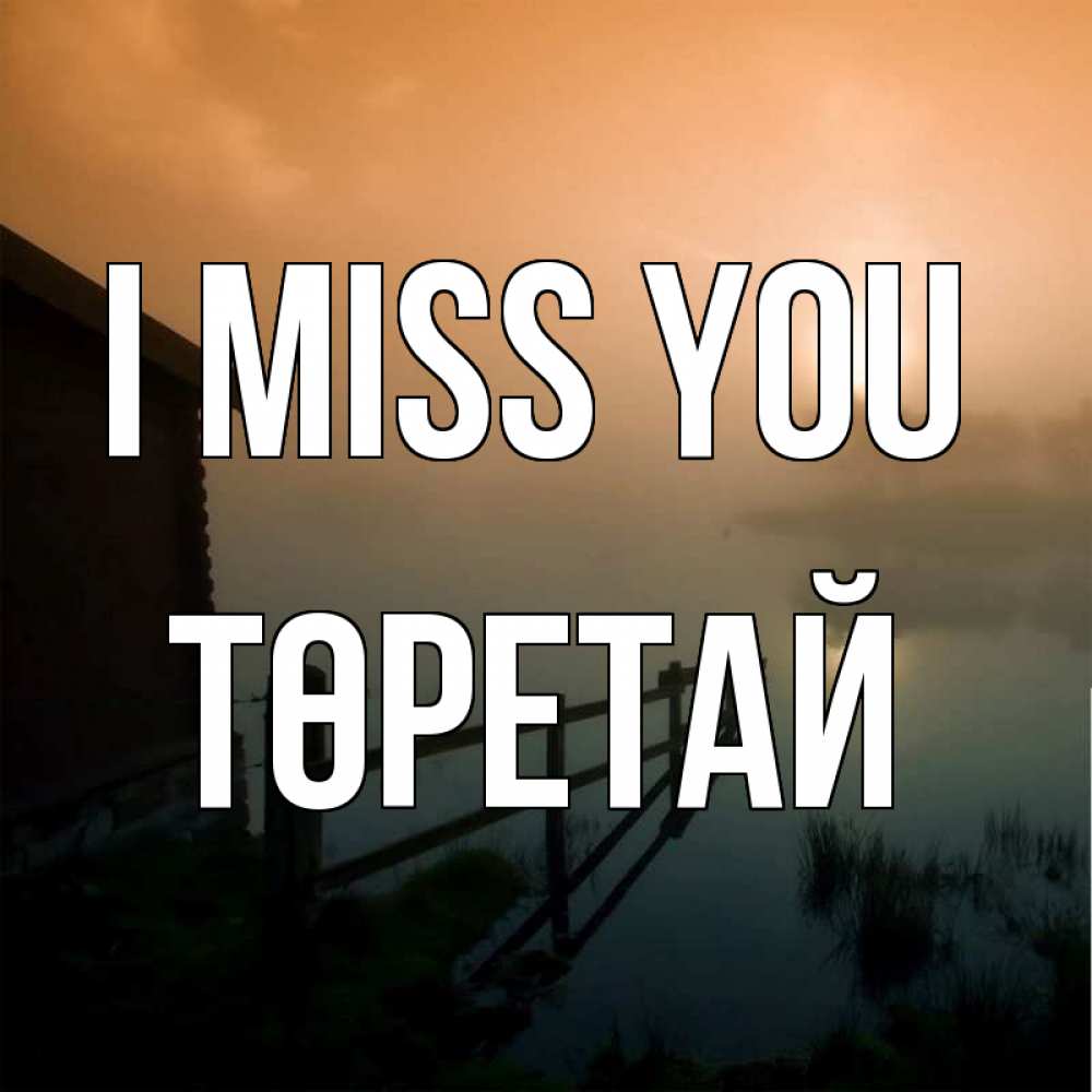 Greetings card с именем, Төретай I miss you приходи ко мне на чай Greetings with text for free download 
