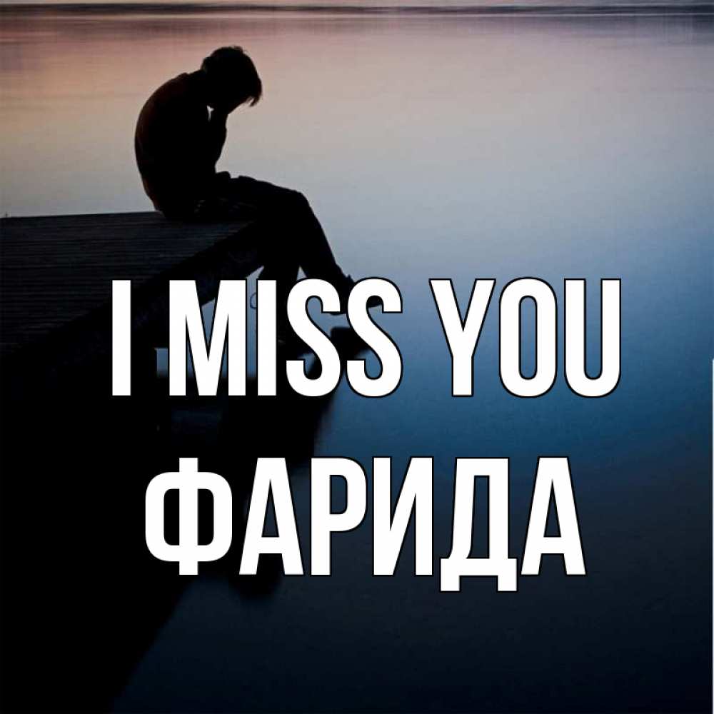 Greetings card с именем, ФАРИДА I miss you печаль Greetings with text for free download 