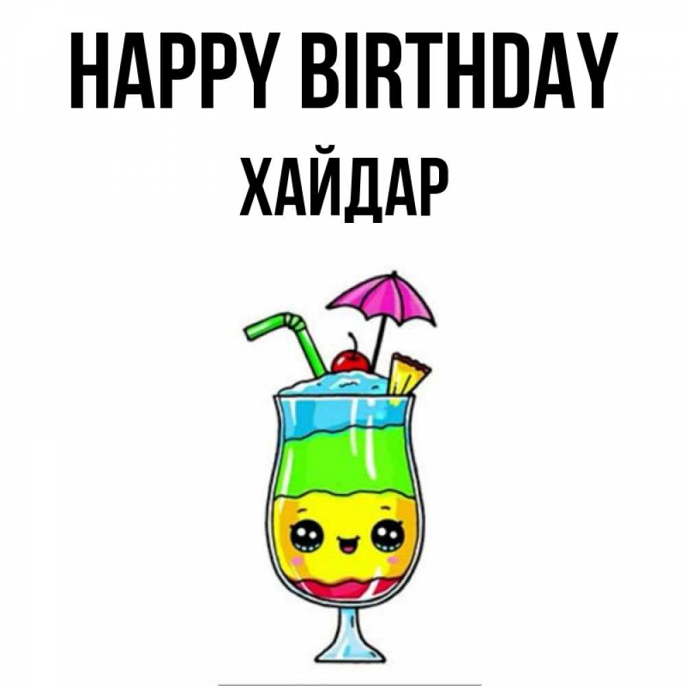Greetings card с именем, ХАЙДАР Happy Birthday с зонтиком Greetings with text for free download 
