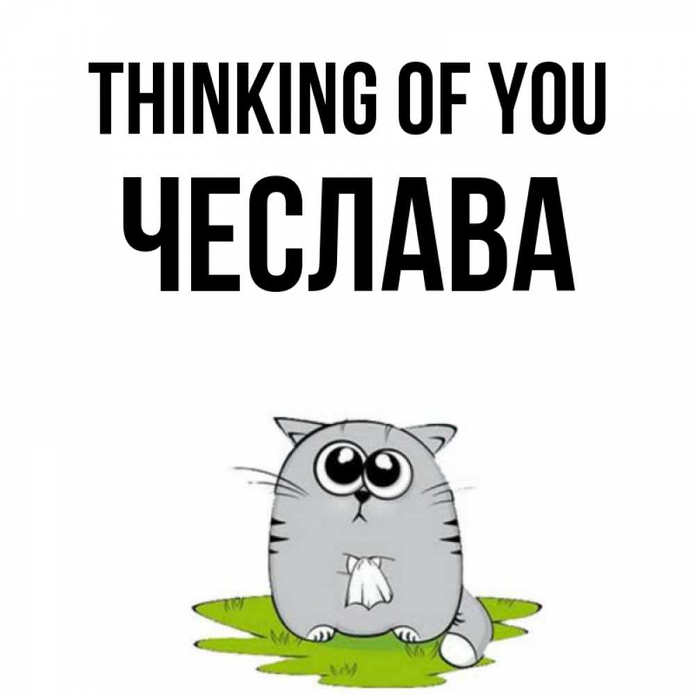 Greetings card с именем, Чеслава Thinking of you тоска с платочком Greetings with text for free download 