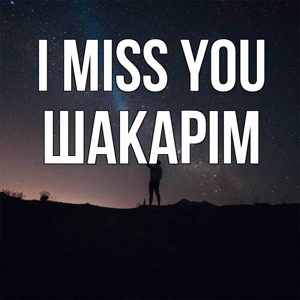 Greetings card с именем, ШАКАРІМ I miss you звезды и луч света Greetings with text for free download 