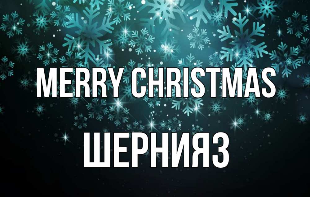 Greetings card с именем, ШЕРНИЯЗ Merry Christmas Снежинки Greetings with text for free download 