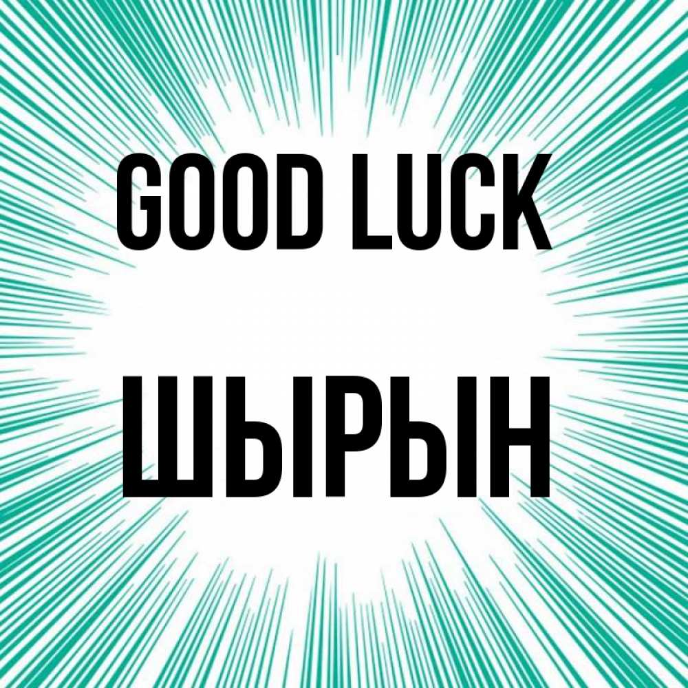 Greetings card с именем, ШЫРЫН Good luck на удачу Greetings with text for free download 