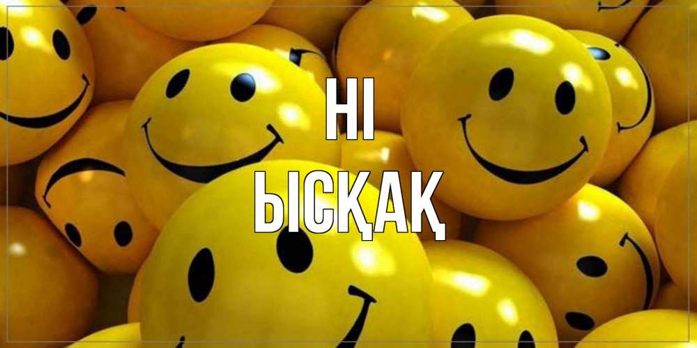 Greetings card с именем, ЫСҚАҚ Hi смайл Greetings with text for free download 