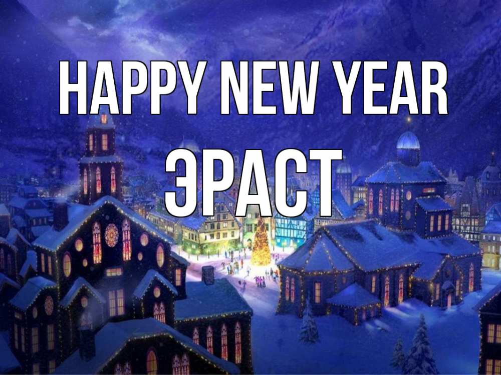 Greetings card с именем, Эраст Happy New Year новый год Greetings with text for free download 
