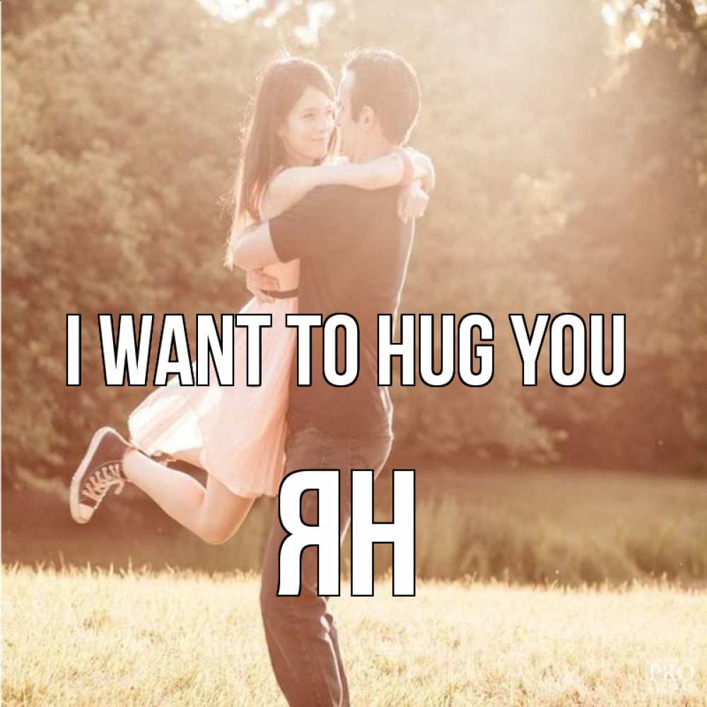 Greetings card с именем, Ян I want to hug you парень и девушка фото под фильтром Greetings with text for free download 
