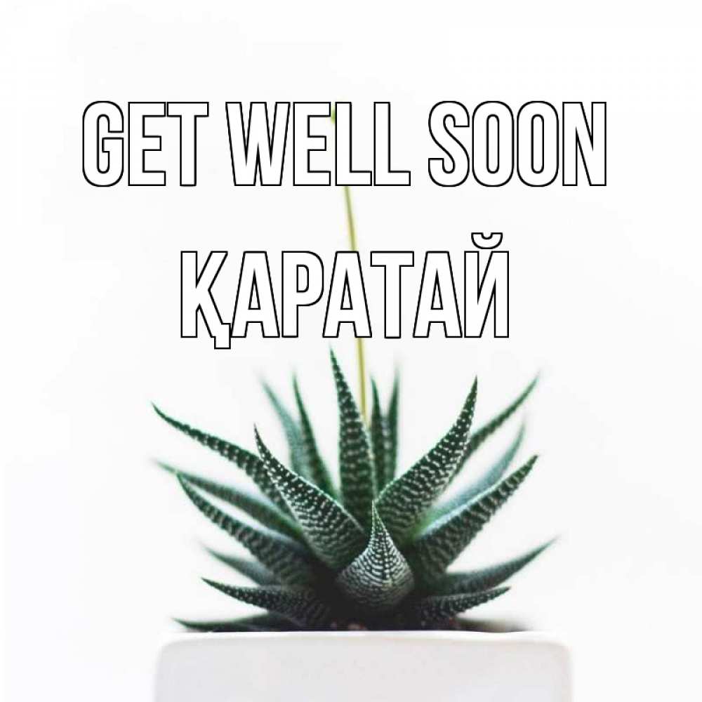 Greetings card с именем, Қаратай Get well soon короче это непонятная колючка Greetings with text for free download 