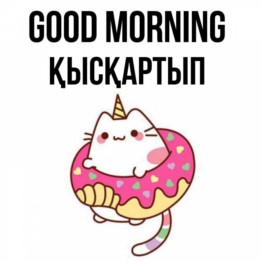 Greetings card с именем, Қысқартып Good morning кот в бублике Greetings with text for free download 