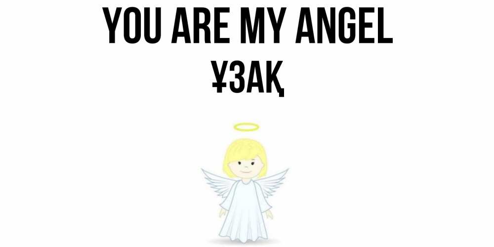 Greetings card с именем, ҰЗАҚ You are my angel ангел Greetings with text for free download 