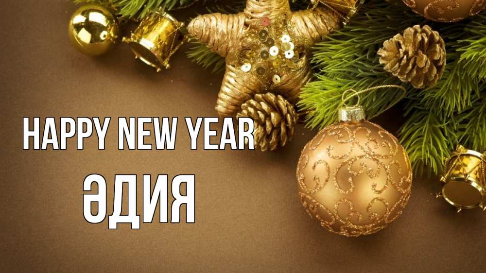 Greetings card с именем, ӘДИЯ Happy New Year новый год Greetings with text for free download 