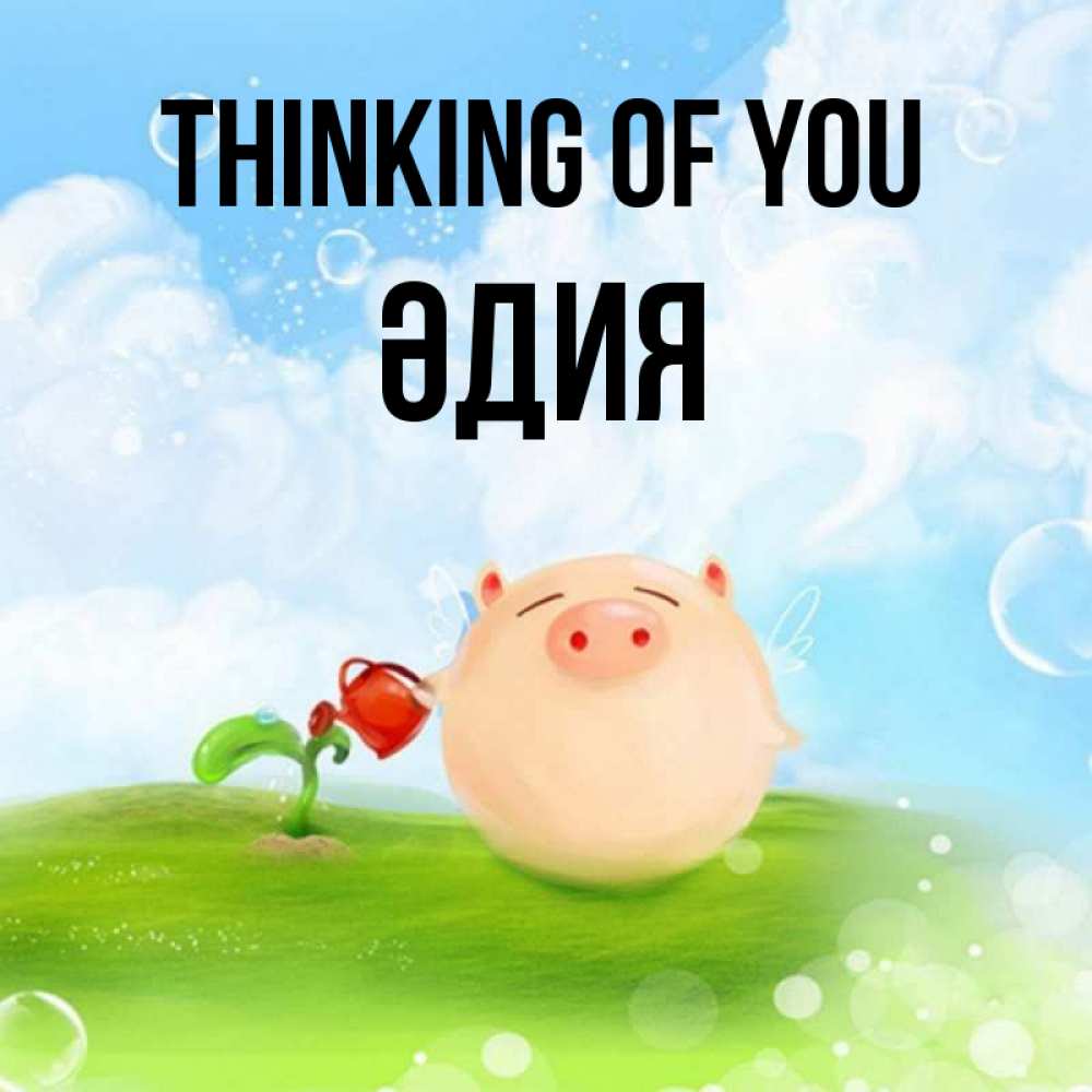 Greetings card с именем, ӘДИЯ Thinking of you позитивная свинюшка Greetings with text for free download 