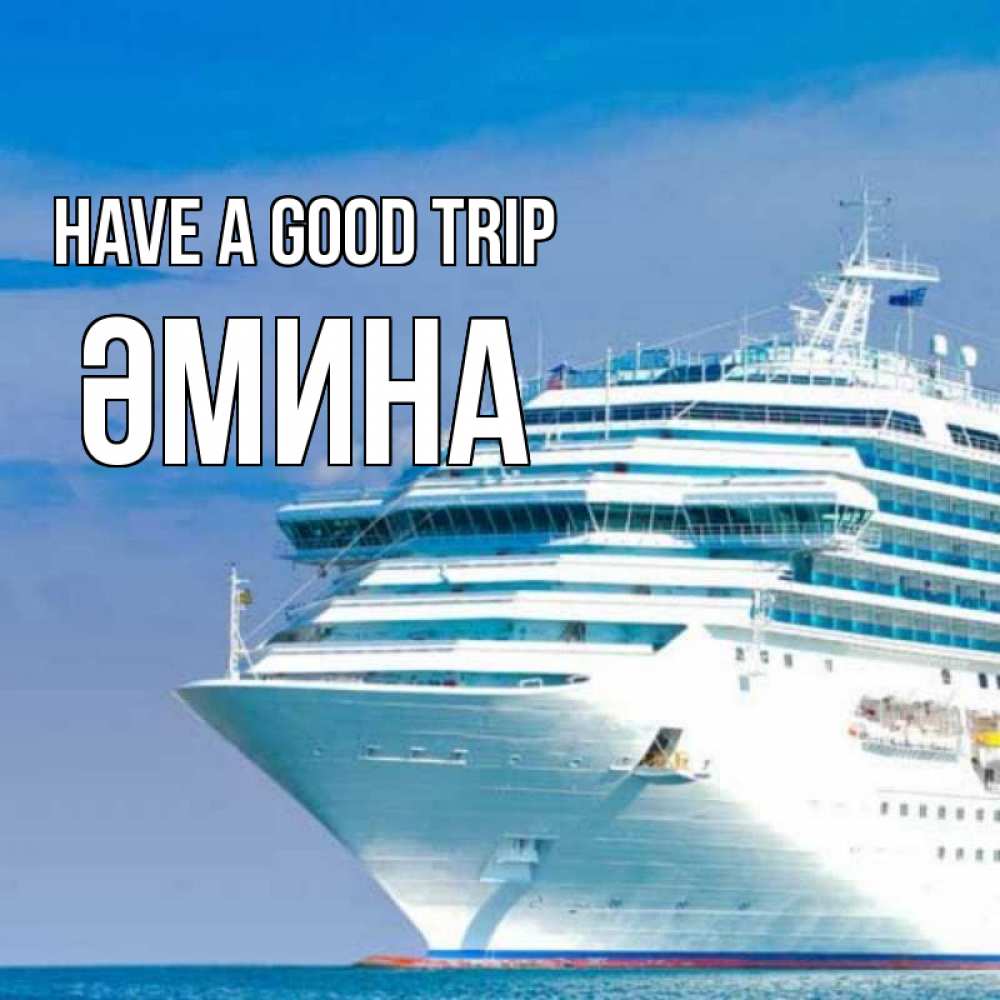 Greetings card с именем, ӘМИНА Have a good trip огромный лайнер Greetings with text for free download 