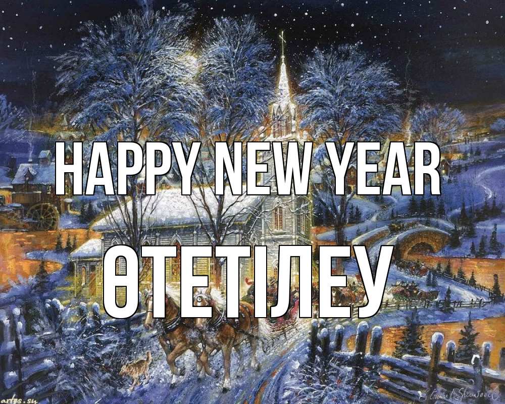 Greetings card с именем, ӨТЕТІЛЕУ Happy New Year упряжка лошадей, лошади, новый год Greetings with text for free download 