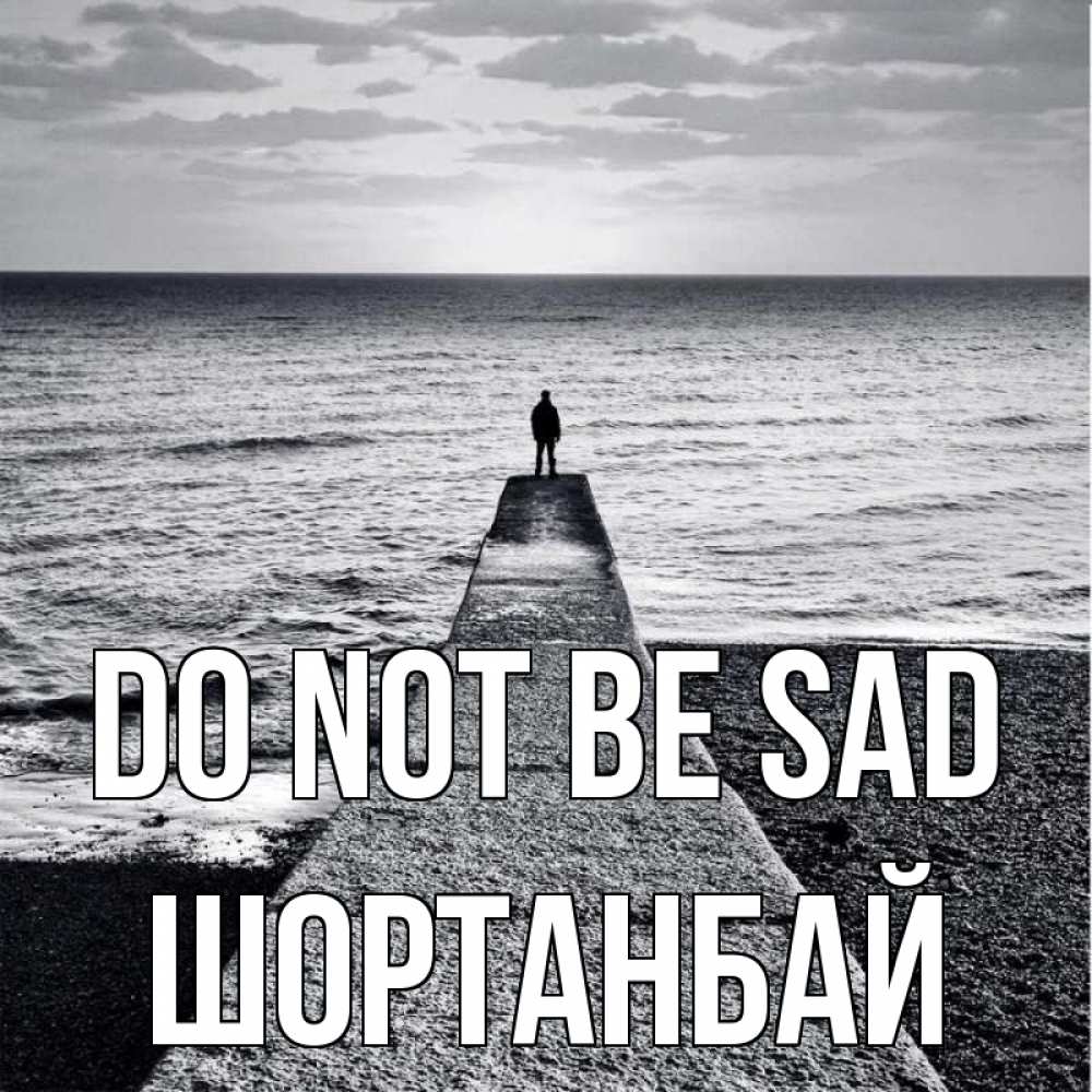 Greetings card с именем, ШОРТАНБАЙ Do not be sad море Greetings with text for free download 