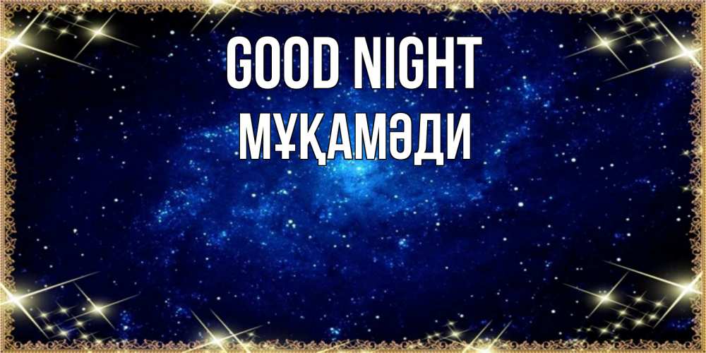 Greetings card с именем, МҰҚАМӘДИ Good night открытки перед сном Greetings with text for free download 