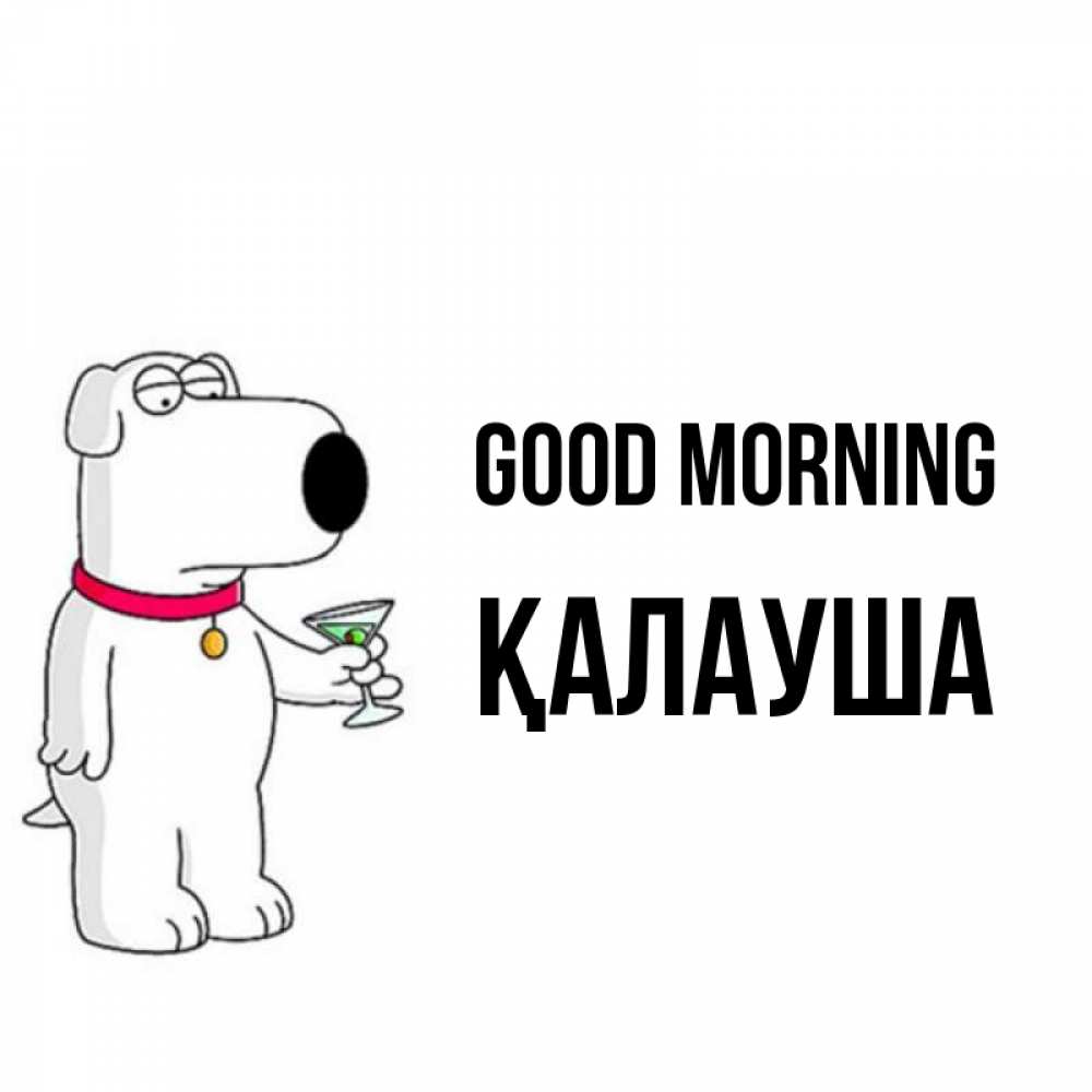 Greetings card с именем, Қалауша Good morning герои мультфильмов белый пес Greetings with text for free download 