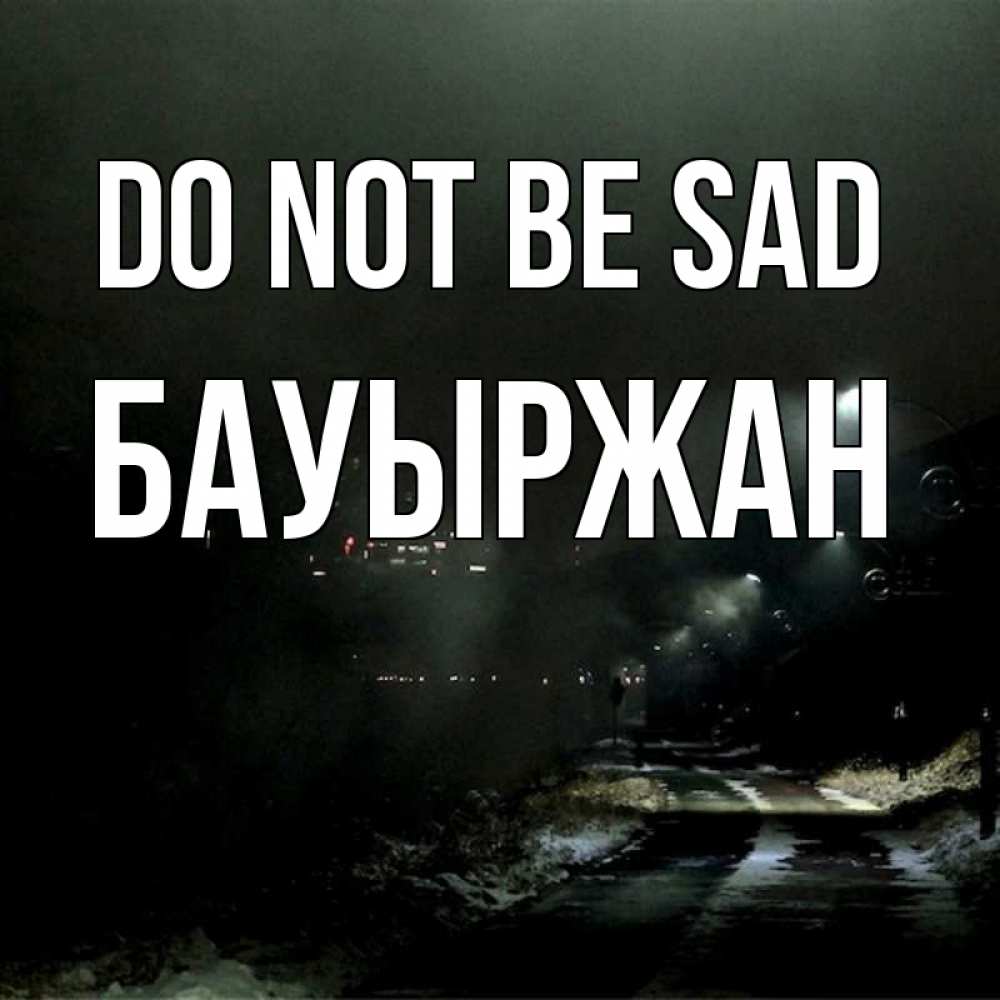 Greetings card с именем, Бауыржан Do not be sad фонари Greetings with text for free download 