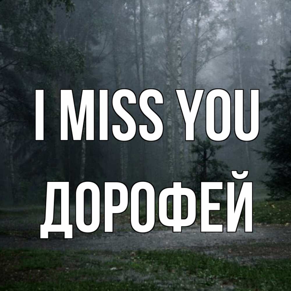 Greetings card с именем, Дорофей I miss you одна и плохо мне Greetings with text for free download 