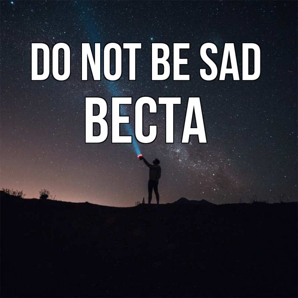 Greetings card с именем, Веста Do not be sad луч света и млечный путь Greetings with text for free download 