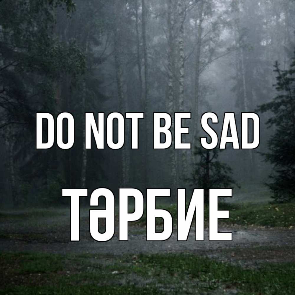 Greetings card с именем, ТӘРБИЕ Do not be sad осень Greetings with text for free download 