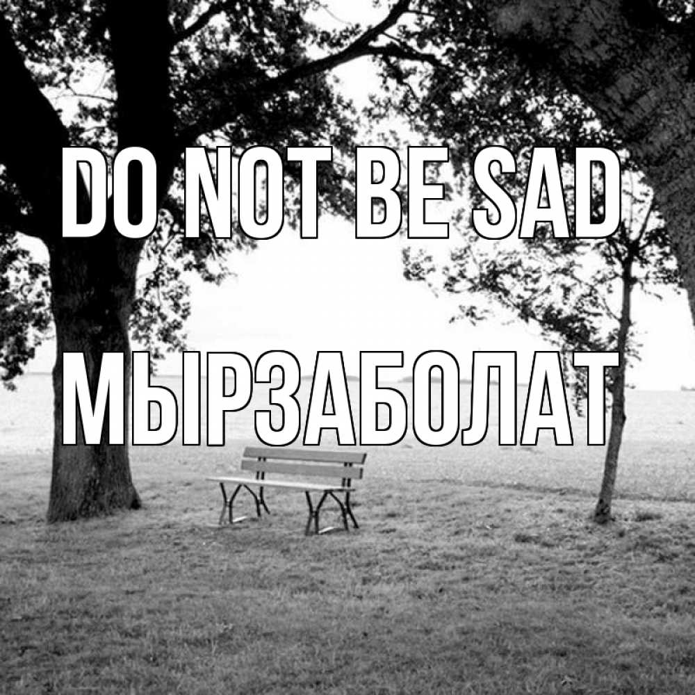 Greetings card с именем, Мырзаболат Do not be sad мощное дерево Greetings with text for free download 