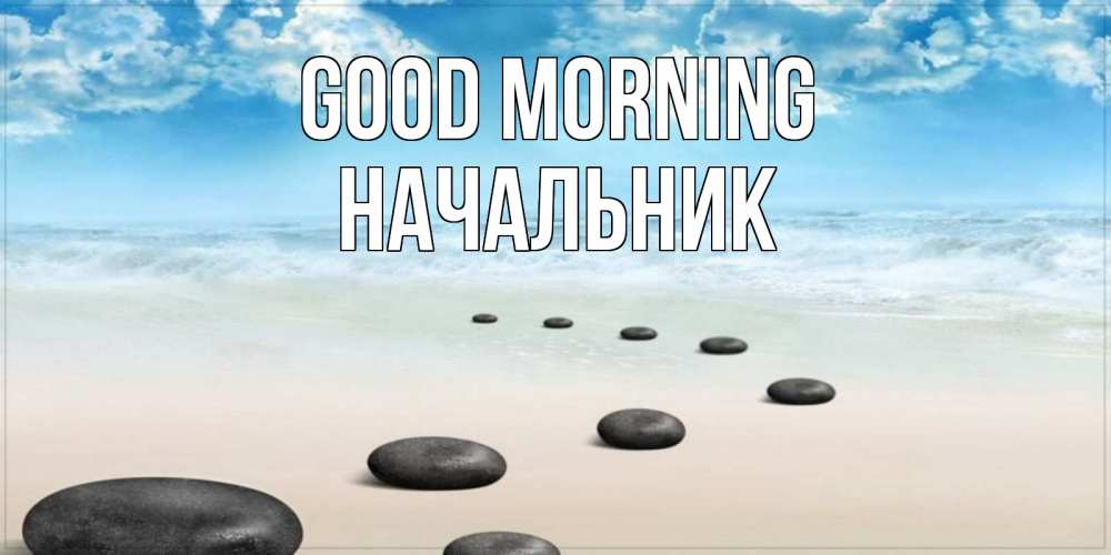 Greetings card с именем, Начальник Good morning море небо и песок Greetings with text for free download 