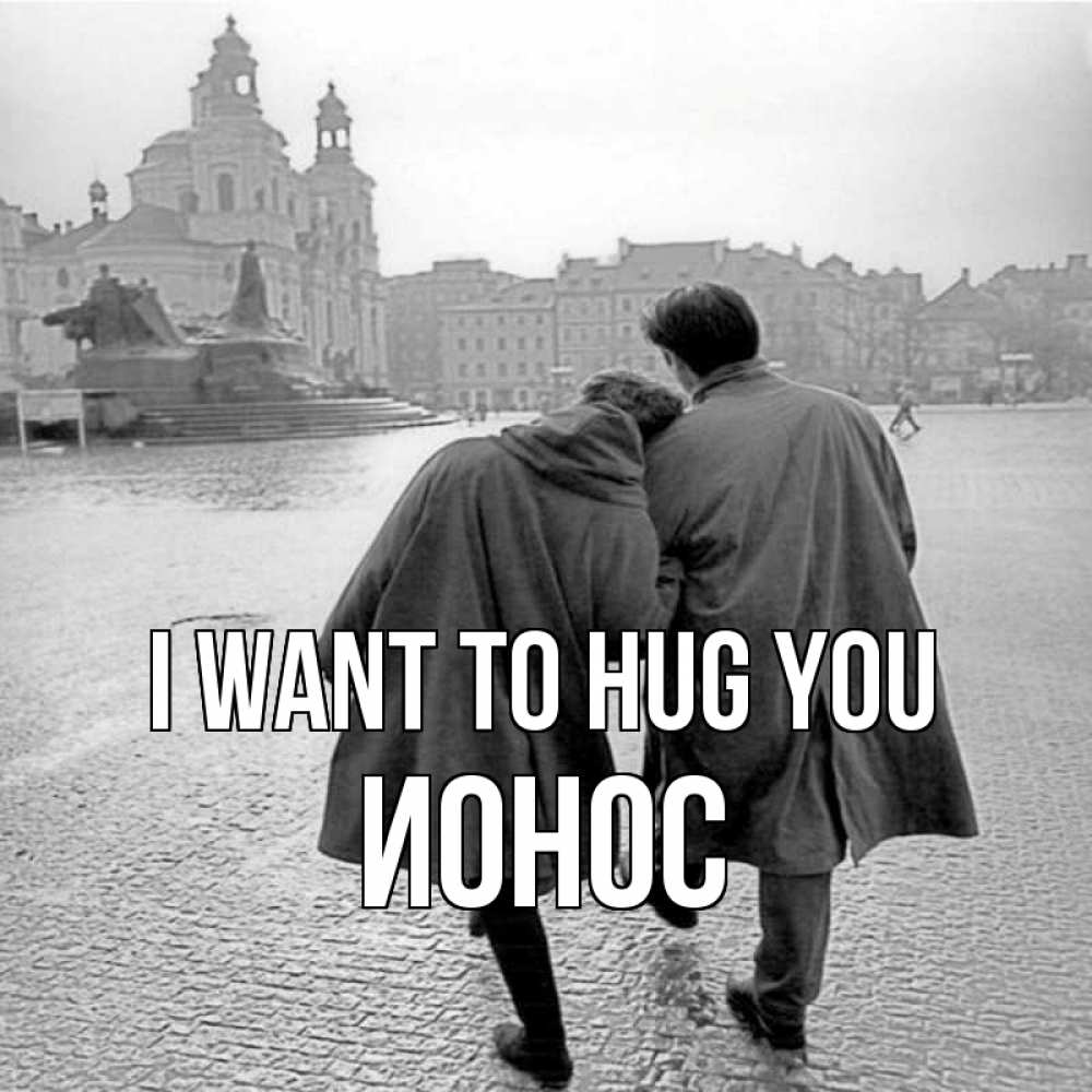 Greetings card с именем, Ионос I want to hug you красивый старый город Greetings with text for free download 