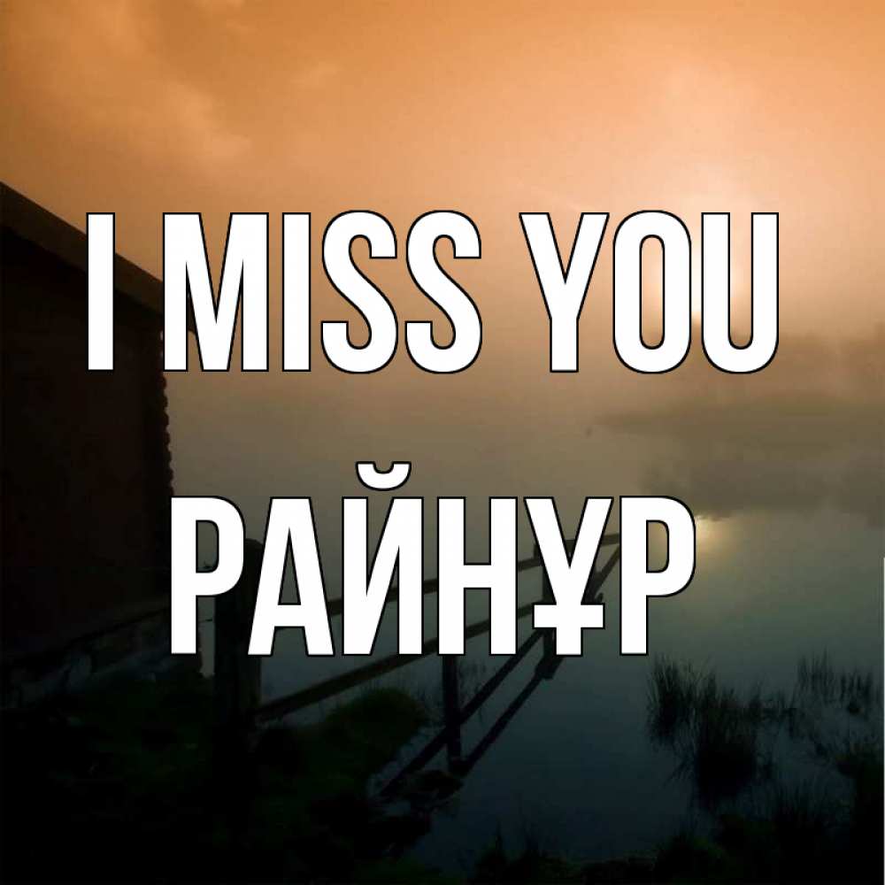 Greetings card с именем, РАЙНҰР I miss you приходи ко мне на чай Greetings with text for free download 