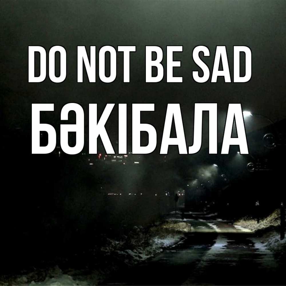 Greetings card с именем, БӘКІБАЛА Do not be sad фонари Greetings with text for free download 