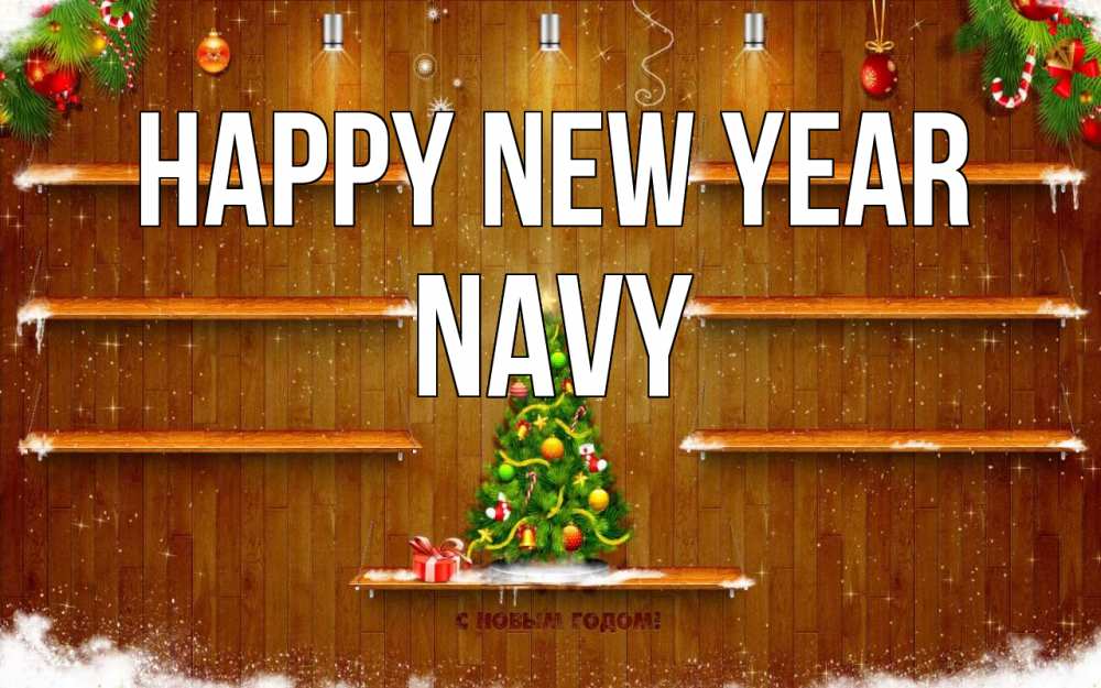Greetings card с именем, Navy Happy New Year с новым годом Greetings with text for free download 