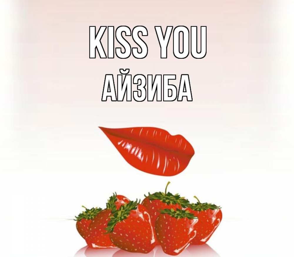 Greetings card с именем, АЙЗИБА Kiss you губки держат клубничку Greetings with text for free download 