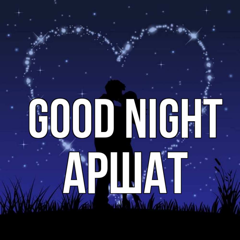 Greetings card с именем, АРШАТ Good night сладких снов Greetings with text for free download 